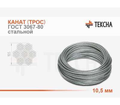 Канат (трос) стальной 10,5 мм ГОСТ 3067-80 смазка (А1)