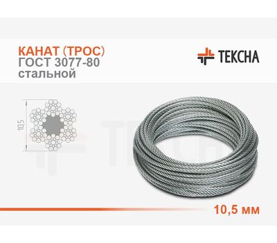 Канат (трос) стальной 10,5 мм ГОСТ 3077-80