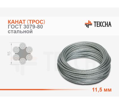 Канат (трос) стальной 11,5 мм ГОСТ 3079-80