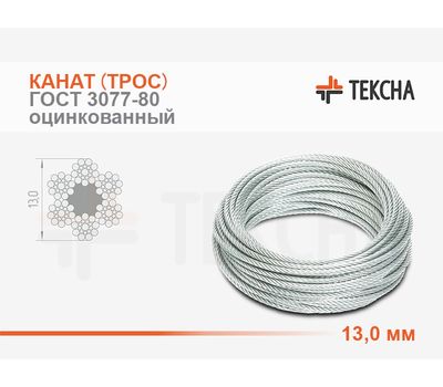 Канат (трос) стальной 13,0 мм ГОСТ 3077-80 оцинкованный (С)