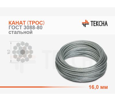 Канат (трос) стальной 16,0 мм ГОСТ 3088-80