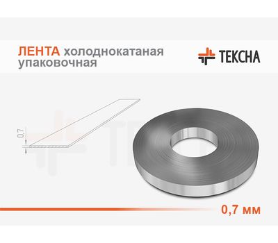 Лента холоднокатаная упаковочная 0.7