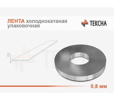 Лента холоднокатаная упаковочная 0.8