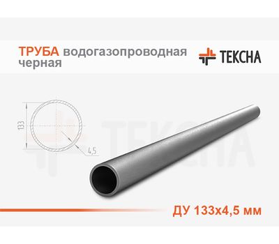 Труба ВГП 133х4.5