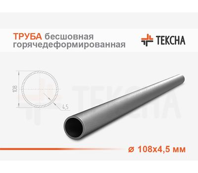 Труба бесшовная горячедеформированная 108х4.5