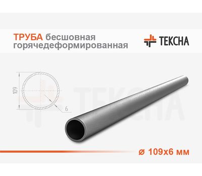Труба бесшовная горячедеформированная 109х6