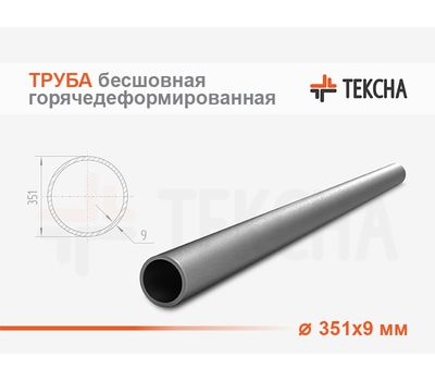 Труба бесшовная горячедеформированная 351х9