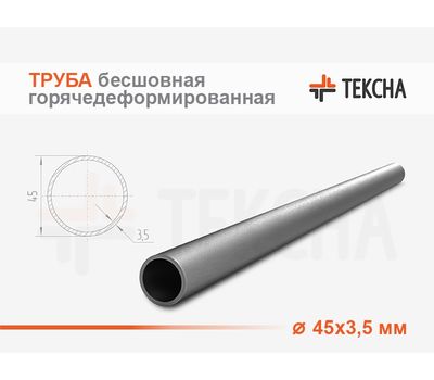 Труба бесшовная горячедеформированная 45х3.5