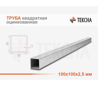 Труба оцинкованная квадратная 100х100х2.5