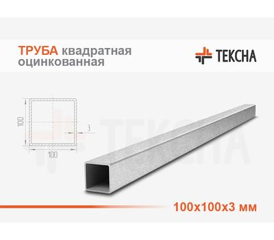 Труба оцинкованная квадратная 100х100х3