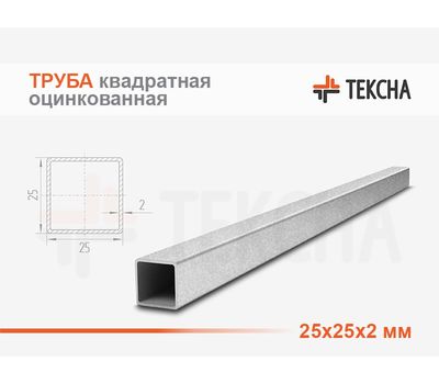 Труба оцинкованная квадратная 25х25х2