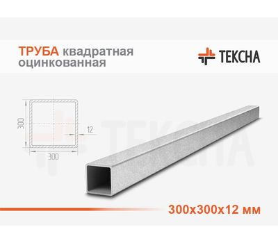 Труба оцинкованная квадратная 300х300х12