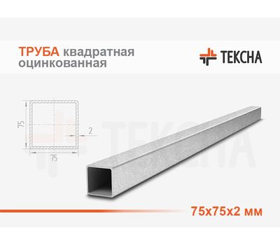 Труба оцинкованная квадратная 75х75х2