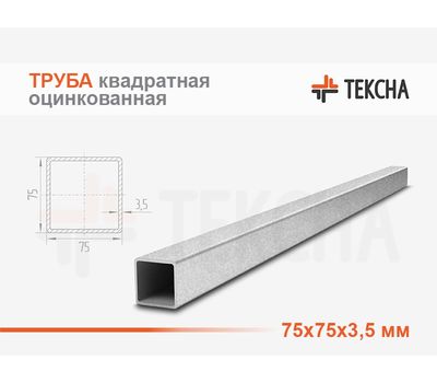 Труба оцинкованная квадратная 75х75х3.5