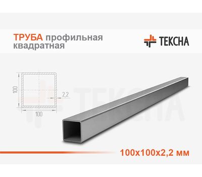 Труба стальная квадратная 100х100х2.2