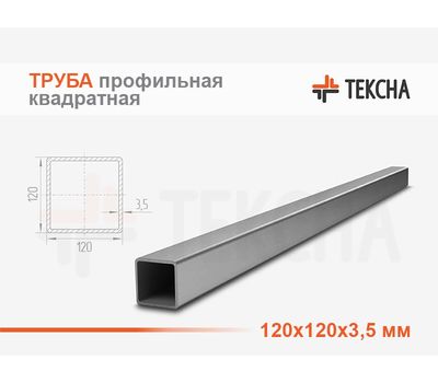 Труба стальная квадратная 120х120х3.5