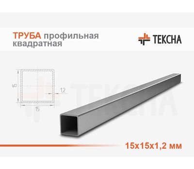 Труба стальная квадратная 15х15х1.2