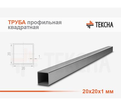 Труба стальная квадратная 20х20х1