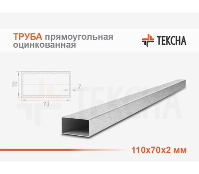 Труба прямоугольная оцинкованная 110х70х2