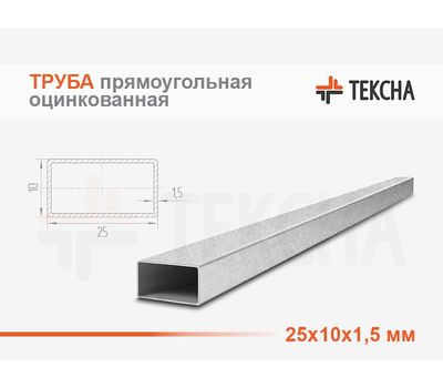 Труба прямоугольная оцинкованная 25х10х1.5