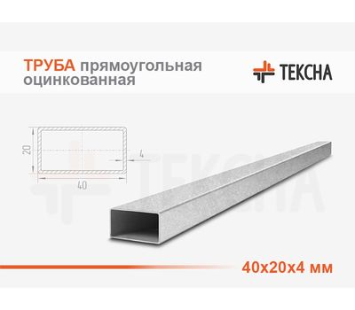 Труба прямоугольная оцинкованная 40х20х4