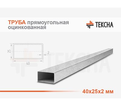 Труба прямоугольная оцинкованная 40х25х2