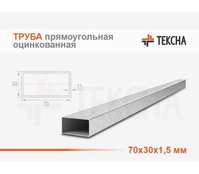 Труба прямоугольная оцинкованная 70х30х1.5