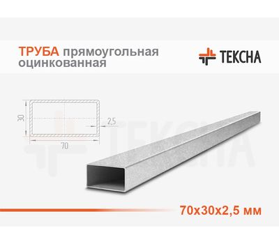 Труба прямоугольная оцинкованная 70х30х2.5