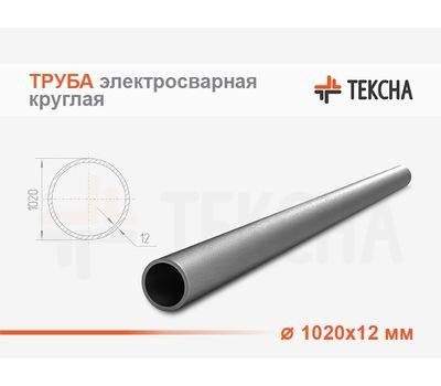 Труба электросварная 1020х12