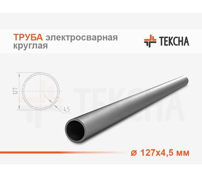 Труба электросварная 127х4.5