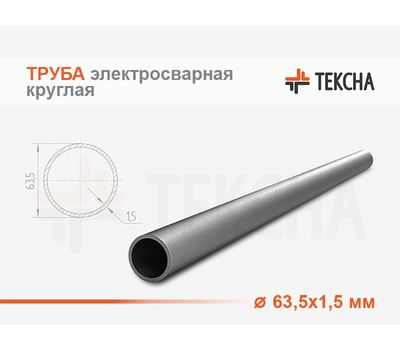 Труба электросварная 63.5х1.5