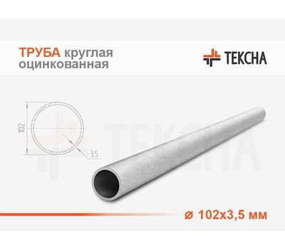 Труба круглая оцинкованная 102х3.5