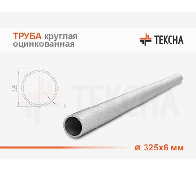 Труба круглая оцинкованная 325х6