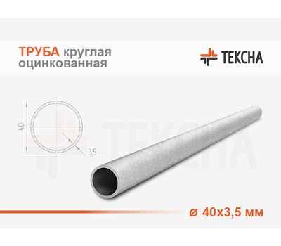 Труба круглая оцинкованная 40х3.5