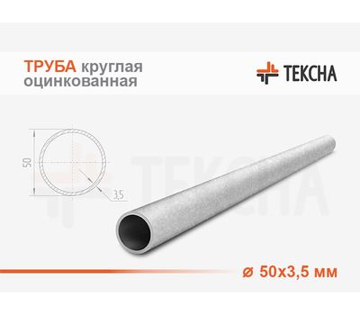 Труба круглая оцинкованная 50х3.5