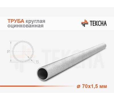 Труба круглая оцинкованная 70х1.5
