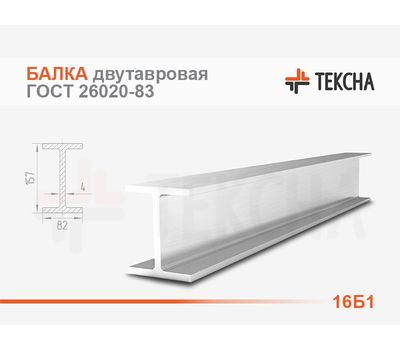 Балка двутавровая 16Б1 ГОСТ 26020-83