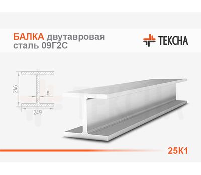 Балка двутавровая 25К1 низколегированная 09Г2С