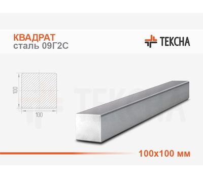 Квадрат стальной 100мм сталь 09Г2С