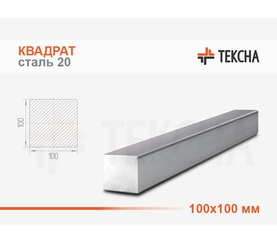 Квадрат стальной 100мм сталь 20