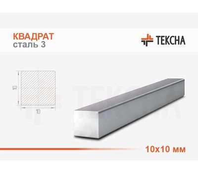 Квадрат стальной 10мм сталь 3