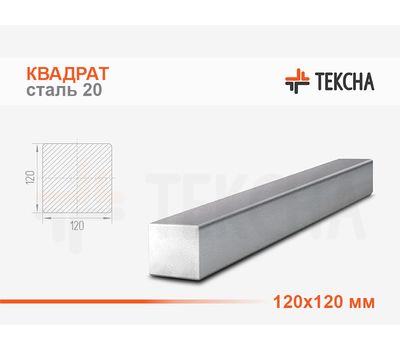 Квадрат стальной 120мм сталь 20