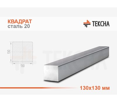 Квадрат стальной 130мм сталь 20