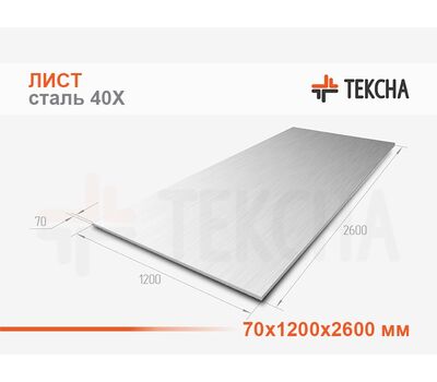 Лист 70x1200x2600 сталь 40Х