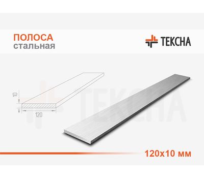 Полоса стальная 120х10