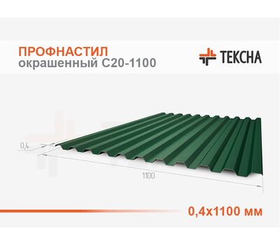 Профнастил окрашенный С20-0,4х1100