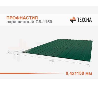 Профнастил окрашенный С8-0,4х1150