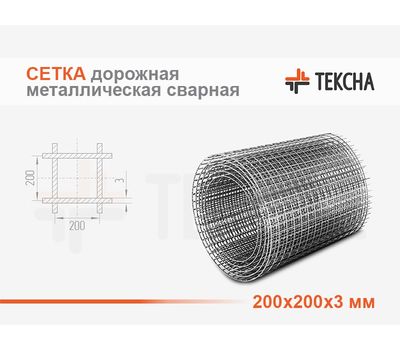 Сетка дорожная 200х200х3