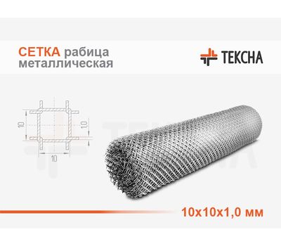 Сетка металлическая рабица 10х10х1,0