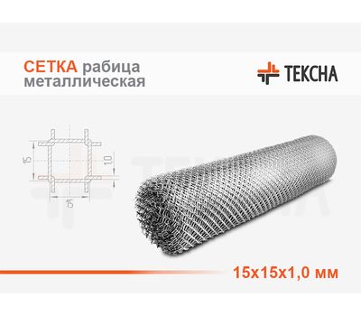 Сетка металлическая рабица 15х15х1,0